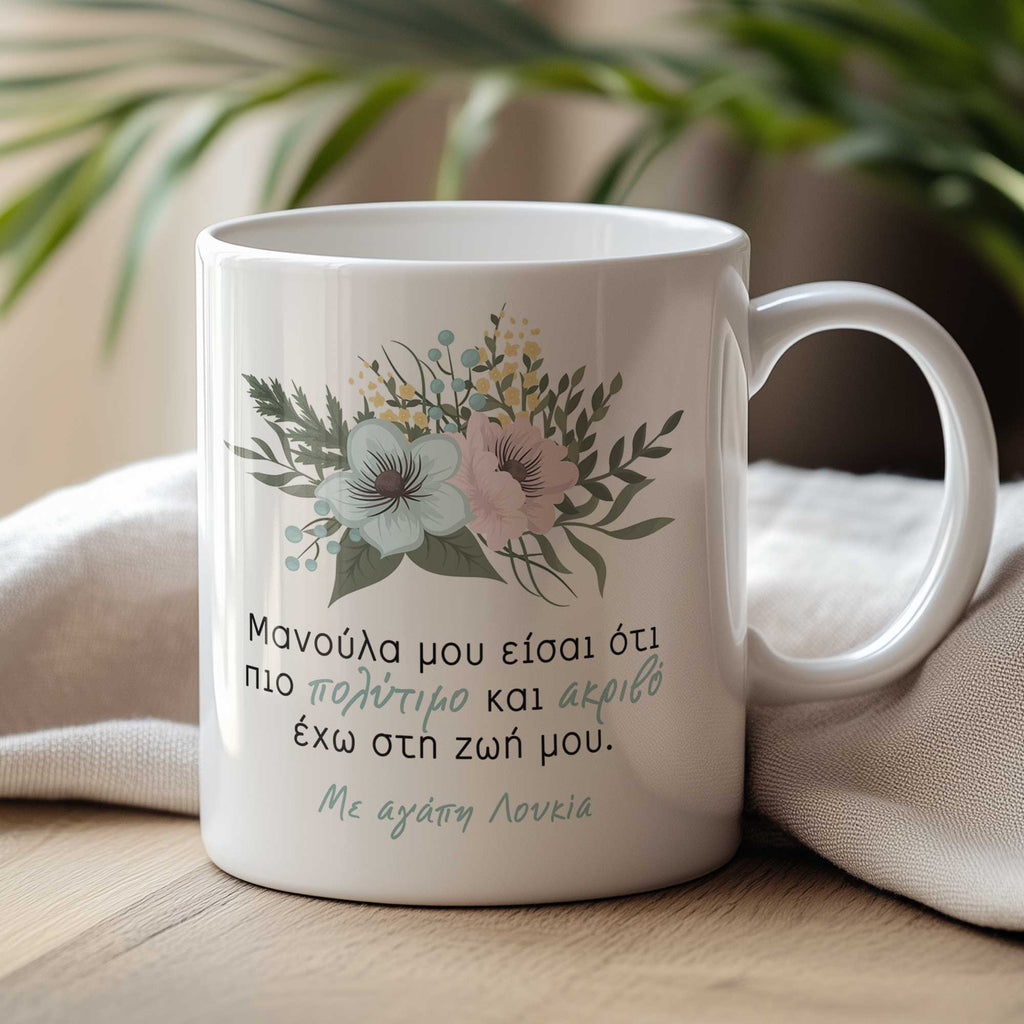 My Precious Mom - Ceramic Mug 330ml
