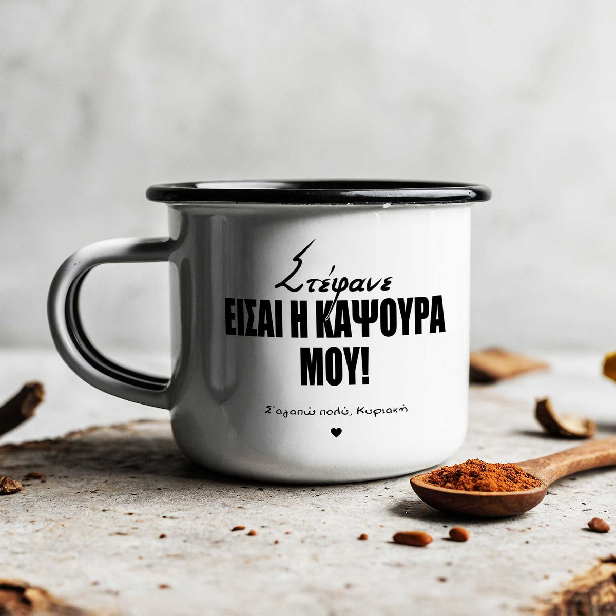 Ο έρωτάς μου - Επισμαλτωμένη κούπα από ανοξείδωτο ατσάλι