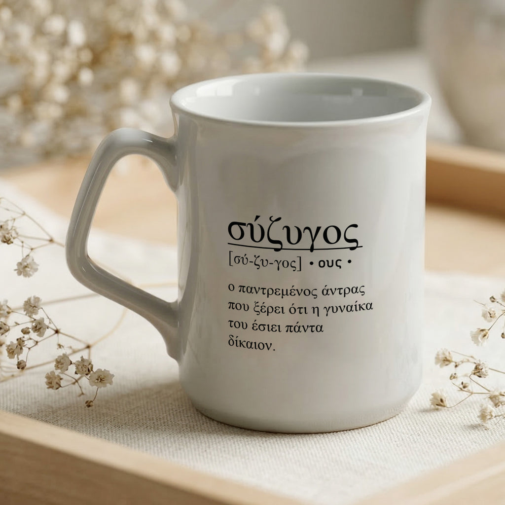 Husband Greek Definition - Ceramic Mug 9oz