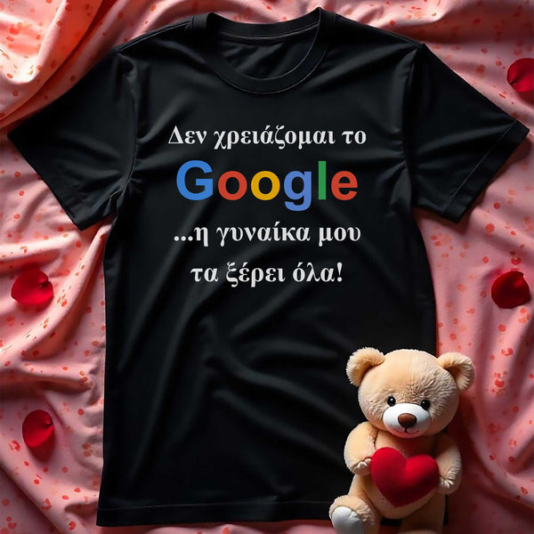 Η γυναίκα μου τα ξέρει όλα T-Shirt - GOTShirts