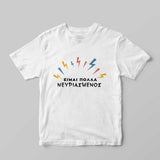 Νευριασμένος T-Shirt - GOTShirts