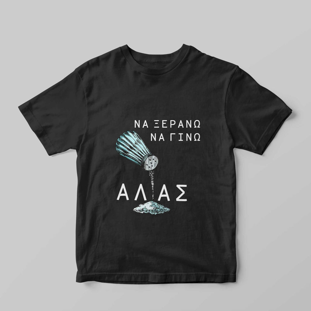 Να ξεράνω, να γίνω άλας T-Shirt