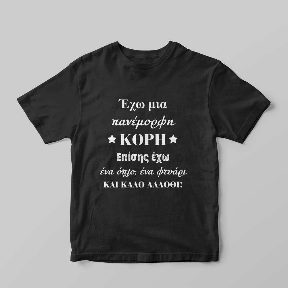 Έχω μια πανέμορφη κόρη T-Shirt - GOTShirts