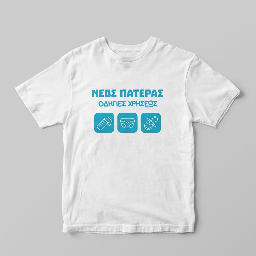 Νέος Πατέρας T-Shirt - GOTShirts