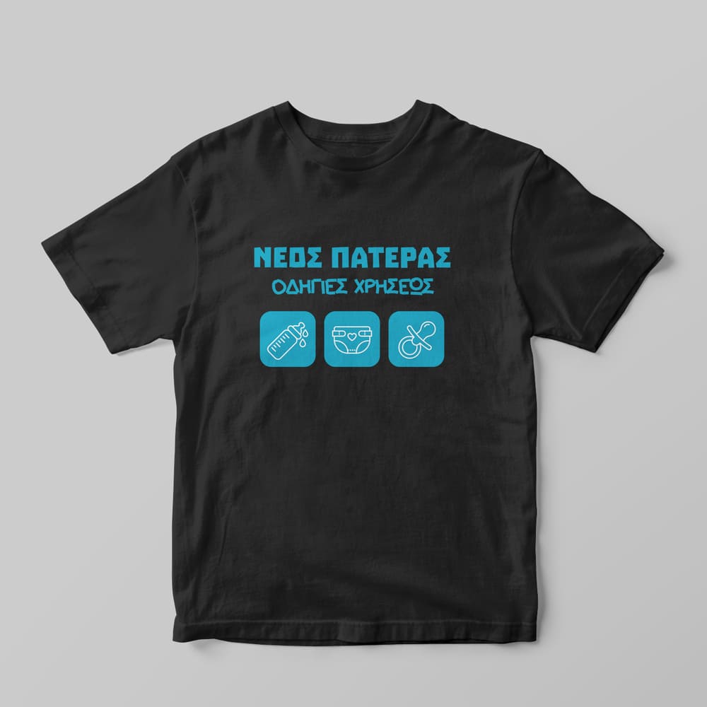 Νέος Πατέρας T-Shirt - GOTShirts