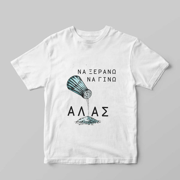 Να ξεράνω, να γίνω άλας T-Shirt - GOTShirts