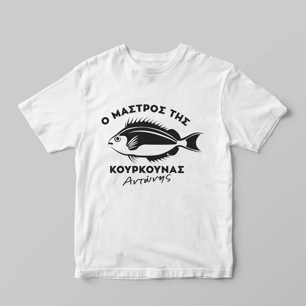 Ο μάστρος της κουρκούνας T-Shirt - GOTShirts