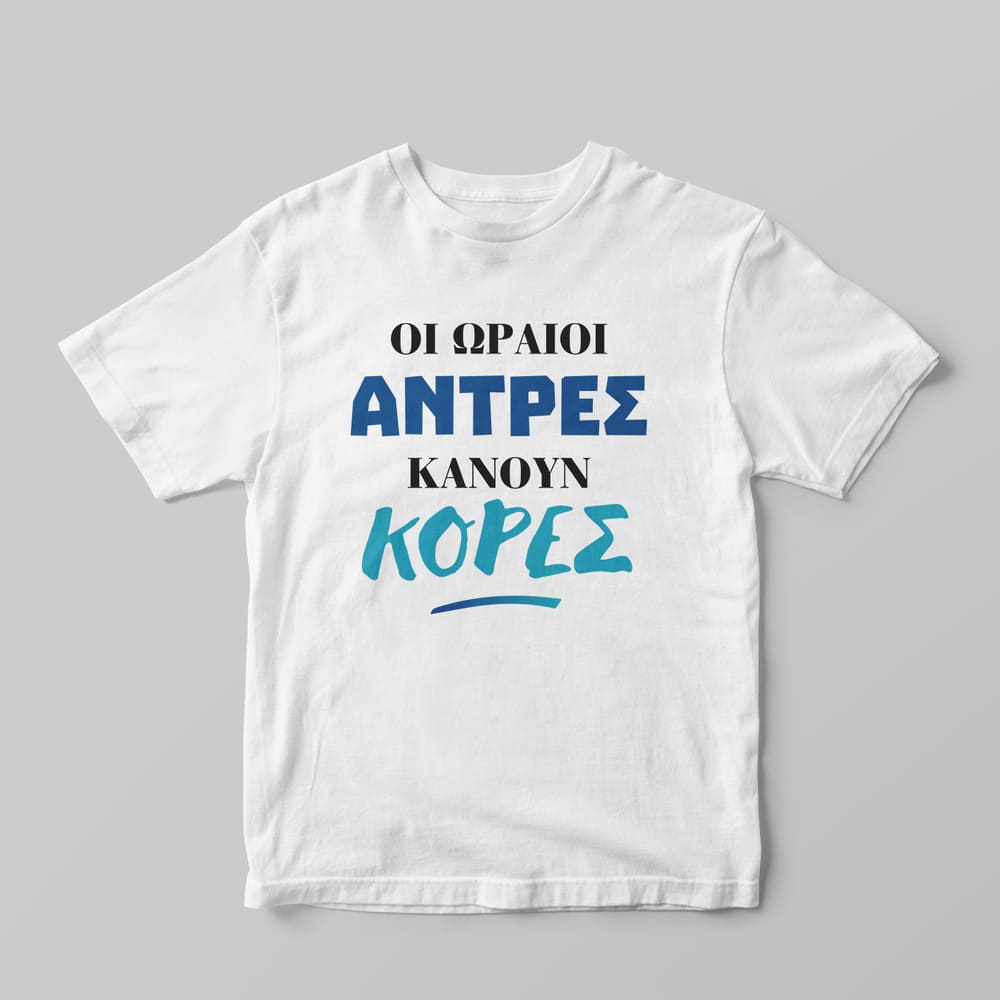 Οι ωραίοι άντρες κάνουν κόρες T-Shirt - GOTShirts