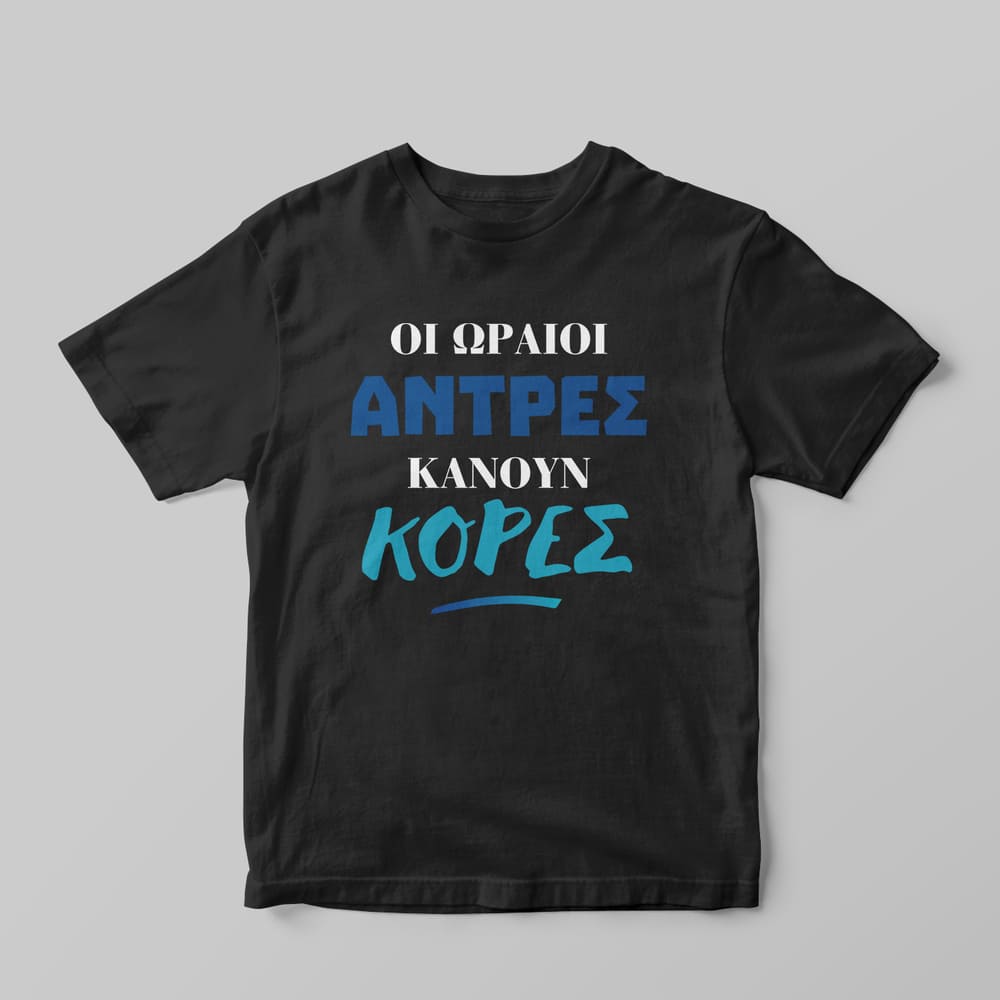 Οι ωραίοι άντρες κάνουν κόρες T-Shirt