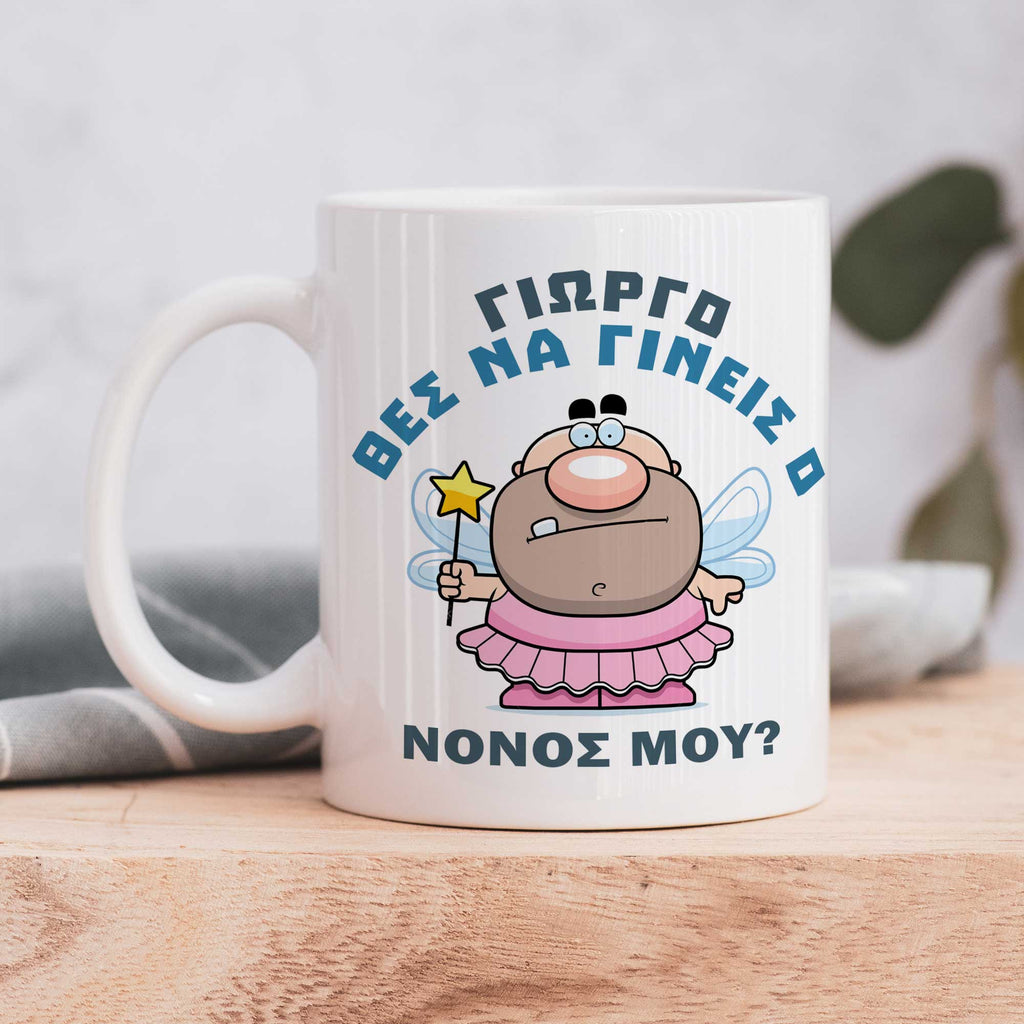 Will You Be My Fairy Godfather - Ceramic Mug 330ml