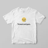Νεκαλιούμαι T-shirt - GOTShirts