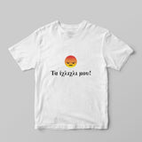 Τα ίχλιχλι μου! T-shirt - GOTShirts