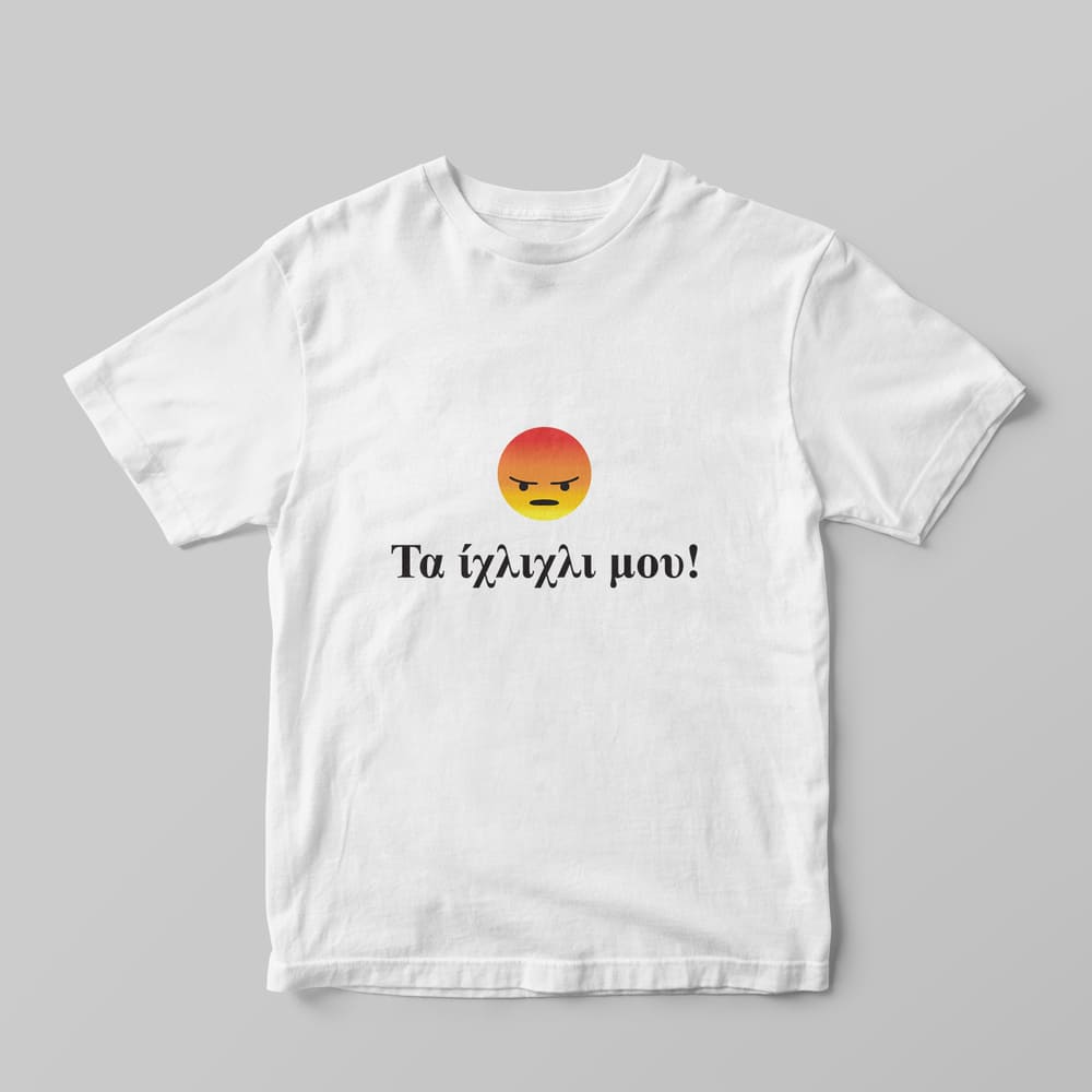 Τα ίχλιχλι μου! T-shirt - GOTShirts