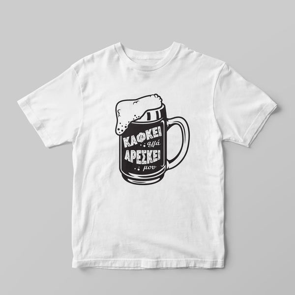 Κάφκει αλλά αρέσκει μου T-Shirt - GOTShirts