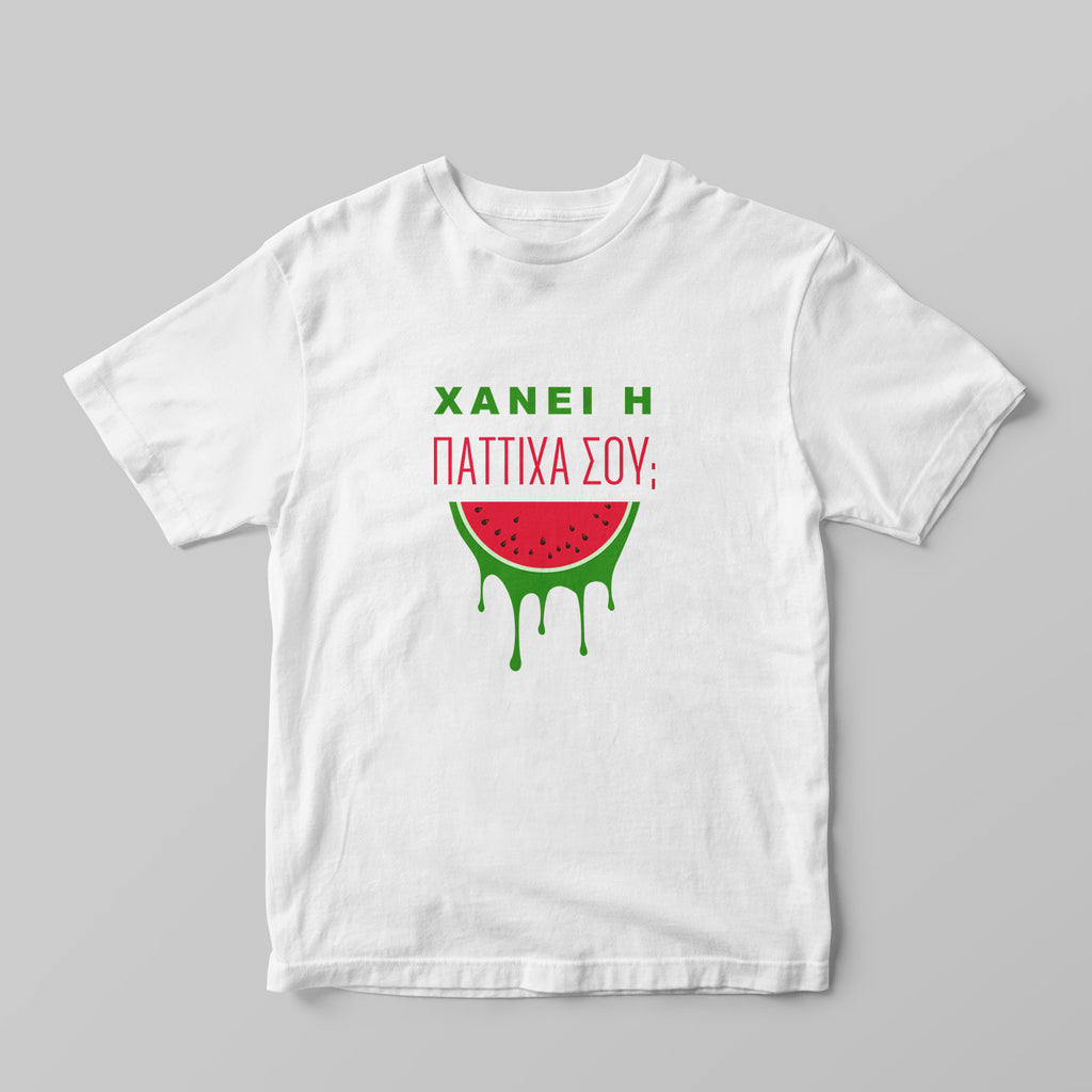Χάνει η παττίχα σου T-shirt
